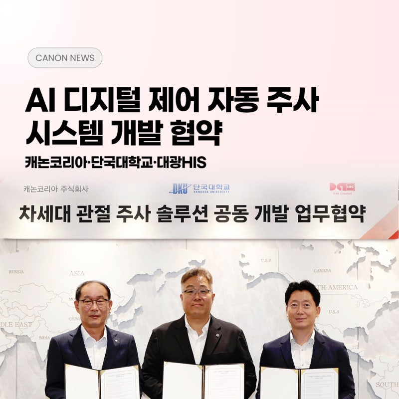 캐논코리아, 단국대학교·대광HIS와 ‘AI 디지털 제어 자동 주사 시스템’ 개발 위한 업무협약....