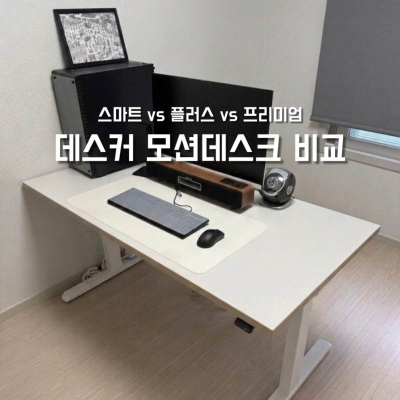 컴퓨터 책상 600 쓰다가 데스커 모션데스크 1400x700 플러스로 바꾼 이유 (스마트·플러스·프리....