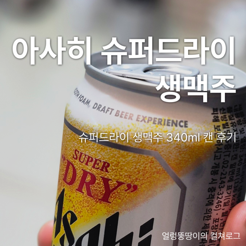 아사히 슈퍼드라이 생맥주 340ml | 캔맥주로 즐기는 아사히 생맥의 풍미