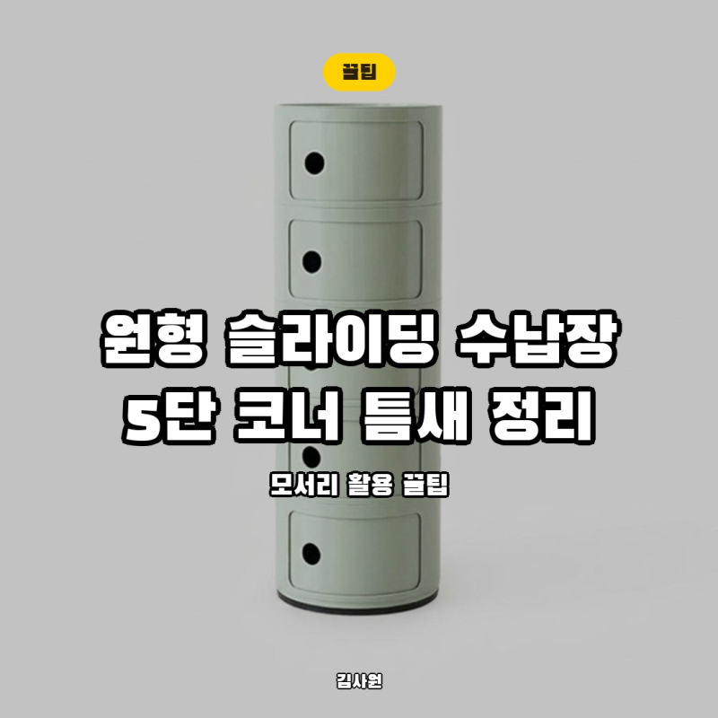 [정리템] 마켓비 빙그리 원형 슬라이딩 수납장 5단, 폭 320mm 코너 그냥 비워두는 게 손해인 이....