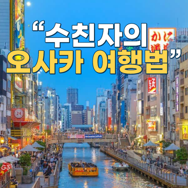 오사카 여행을 앞두고 관광지보다 수영장부터 찾아봤습니다