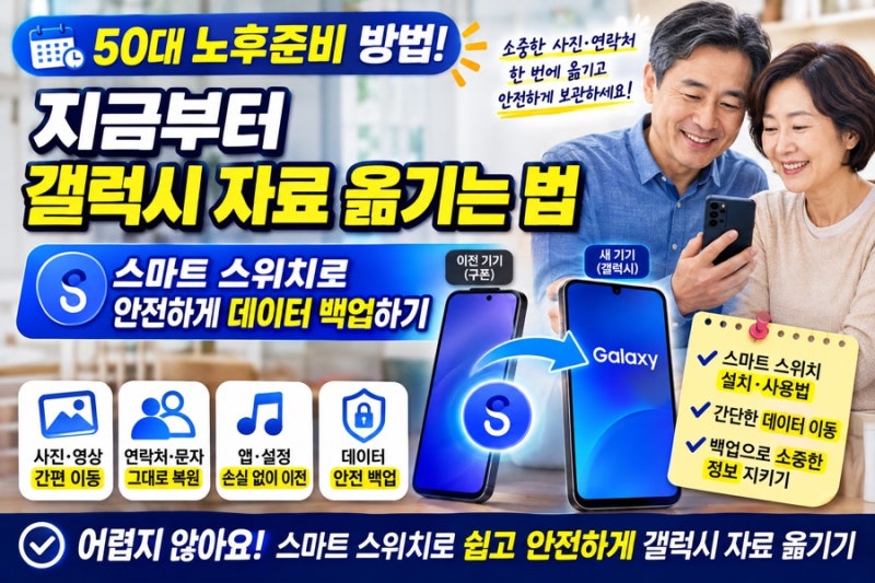50대 노후준비 방법 지금부터 갤럭시 자료 옮기는 법 스마트 스위치로 안전하게 데이터 백업....