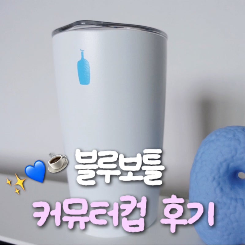 블루보틀 텀블러 미르 커뮤터컵 12oz 후기 (MiiR 콜라보 뚜껑 바뀌기 전 구입! 16oz 비교)