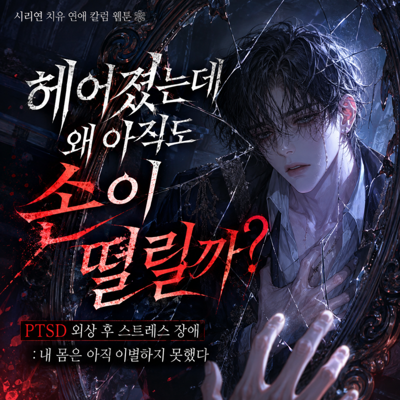 PTSD 외상 후 스트레스 장애 뜻과 증상, 헤어졌는데 왜 아직도 손이 떨릴까?