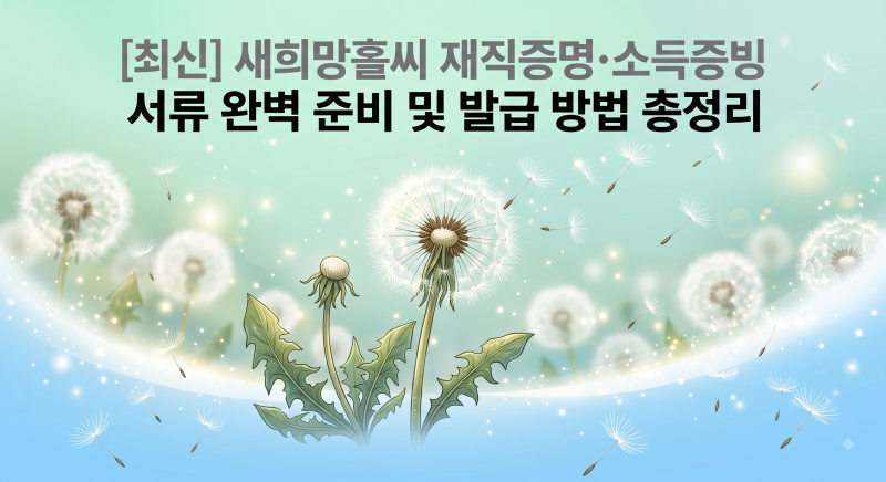 [최신] 새희망홀씨 대출 필요서류 완벽 총정리,직장인·개인사업자·프리랜서 필수 확인