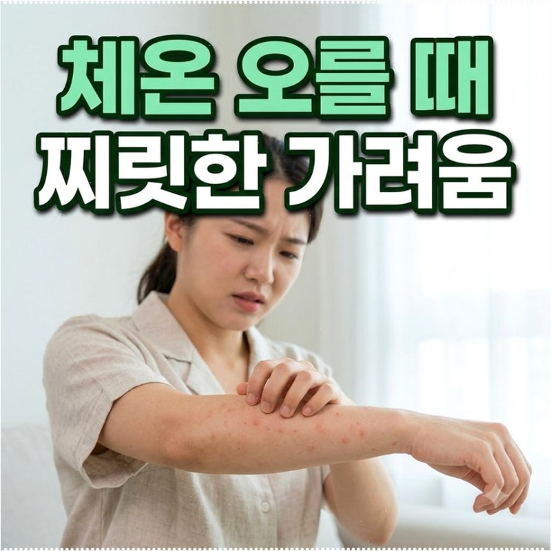 여름철 콜린성 두드러기 원인 증상 대처법 미온수 샤워로 찌르는 따가움 쉽게 가라앉히기