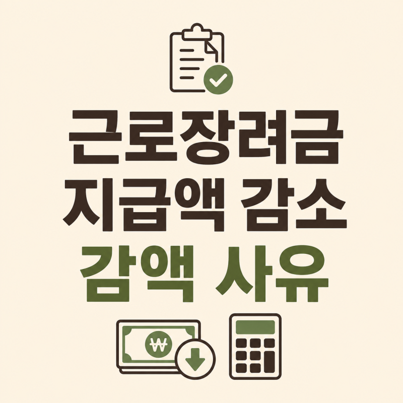 근로장려금 지급액이 줄어든 이유｜감액 사유 확인하기 (2026 최신)
