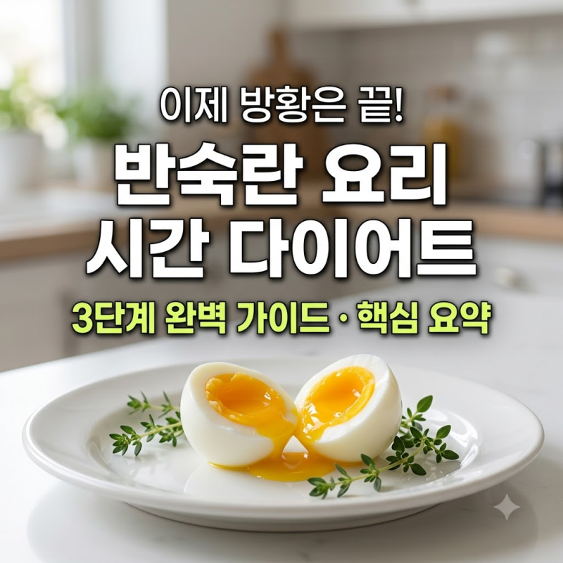 이제 그만 헤매세요! 반숙 계란 삶는 시간 다이어트, 3단계 완벽 가이드