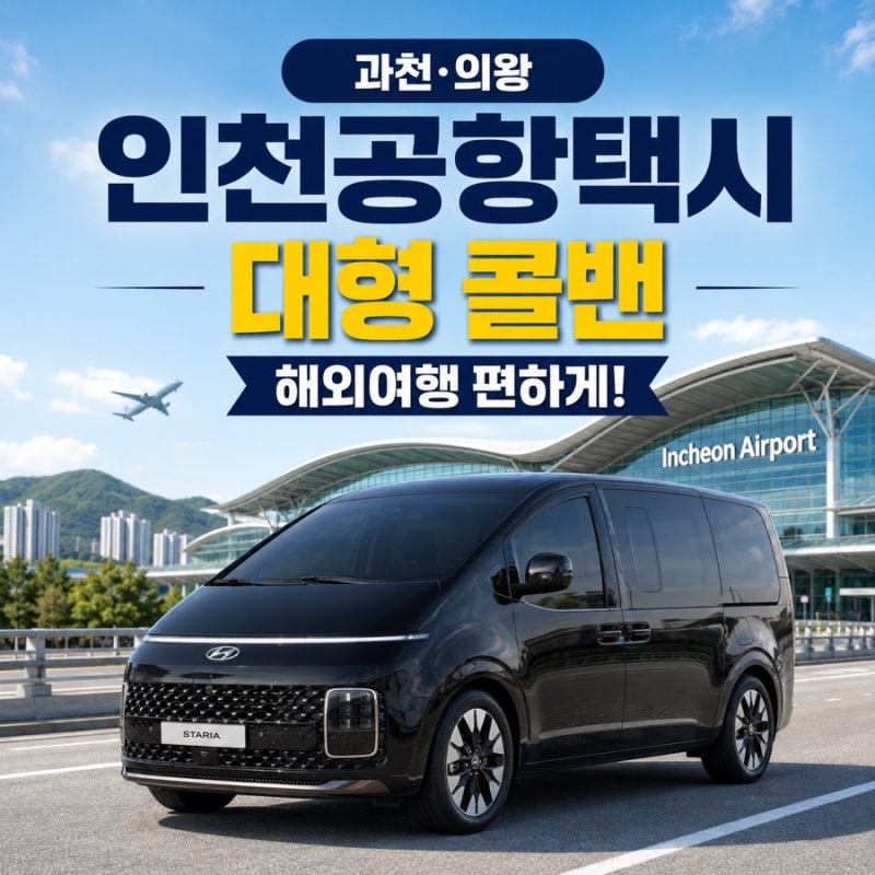 과천 의왕 인천공항택시 대형 콜밴, 해외여행 편하게 가는 방법