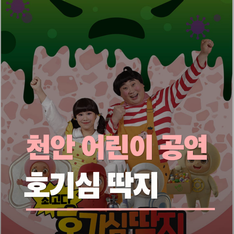 천안 아이와 가볼만한 곳 호기심딱지 어린이 공연 9월 일정·주차·관람 안내