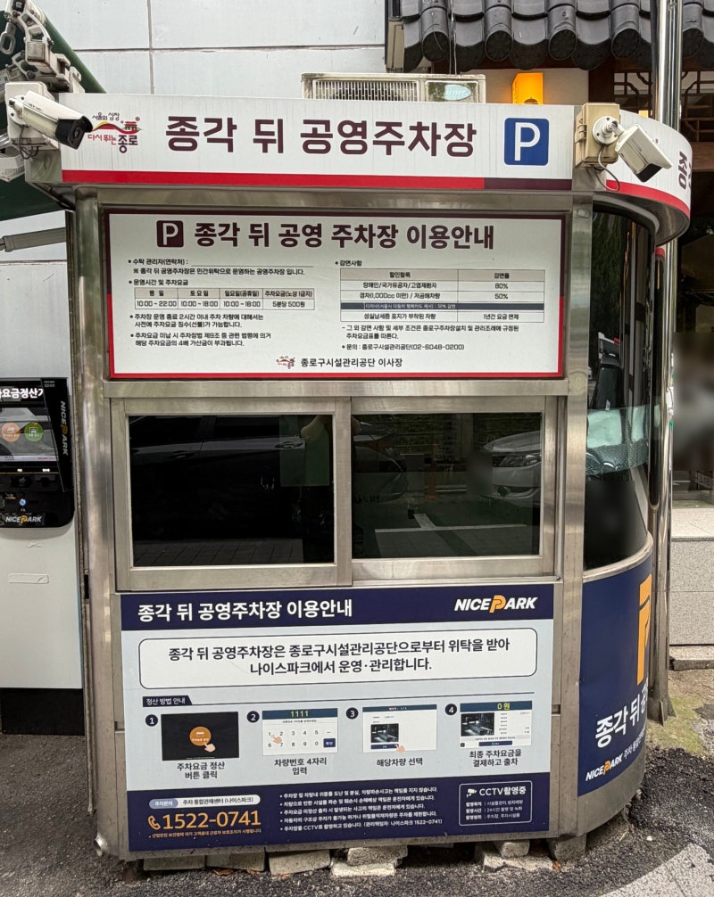종각역 주차장 추천｜종각뒤 공영주차장 요금·운영시간 외 무료 개방