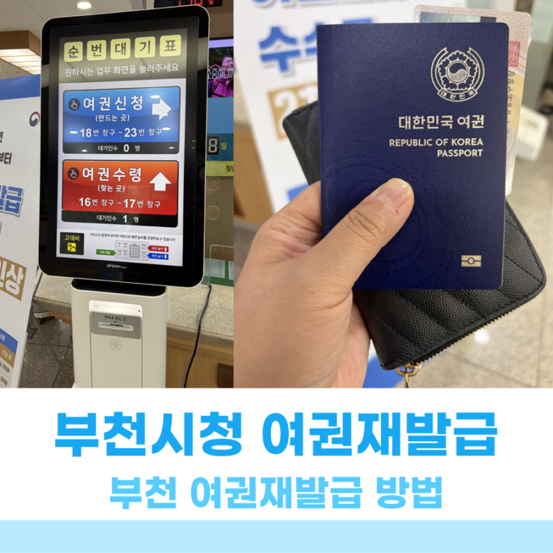 부천시민 부천시청 여권갱신(재발급) 방법, 꿀팁 정보 총정리