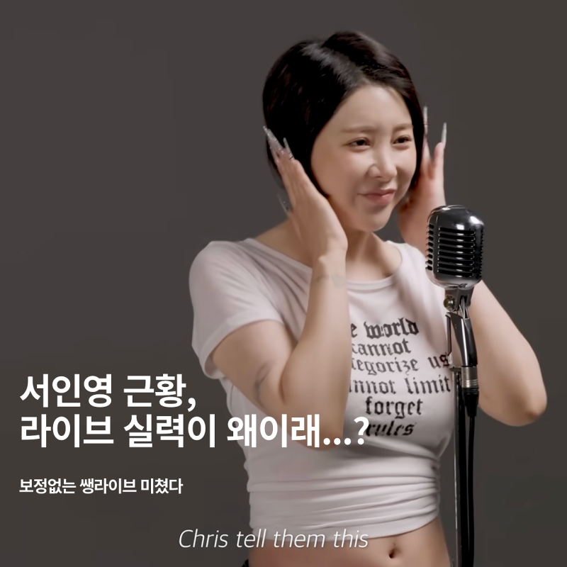 서인영 근황,라이브실력이 왜이래..?