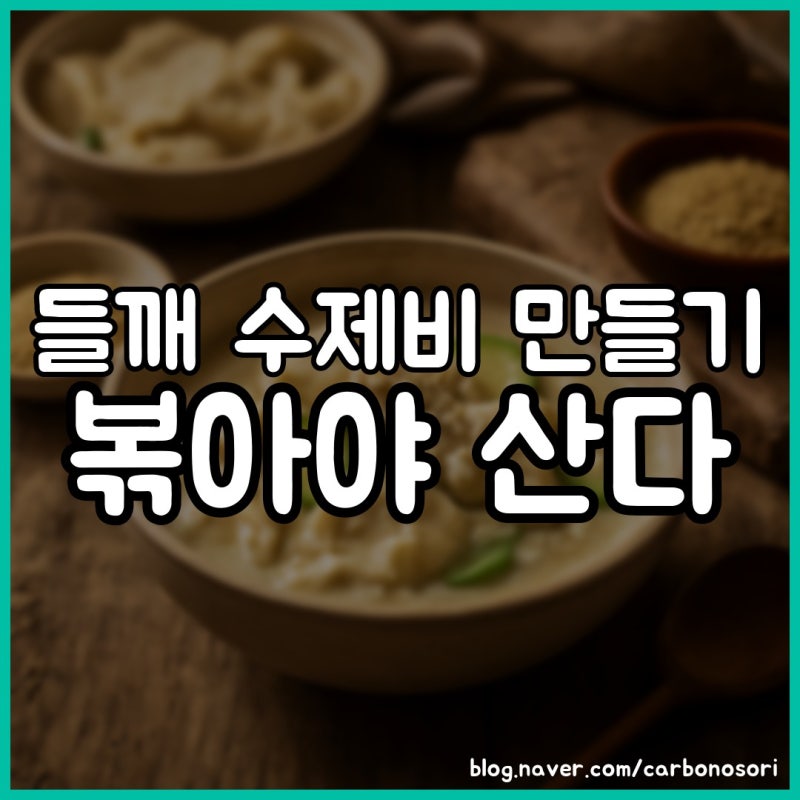 들깨 수제비 만들기, 들깨가루 볶으니 향이 살아났습니다