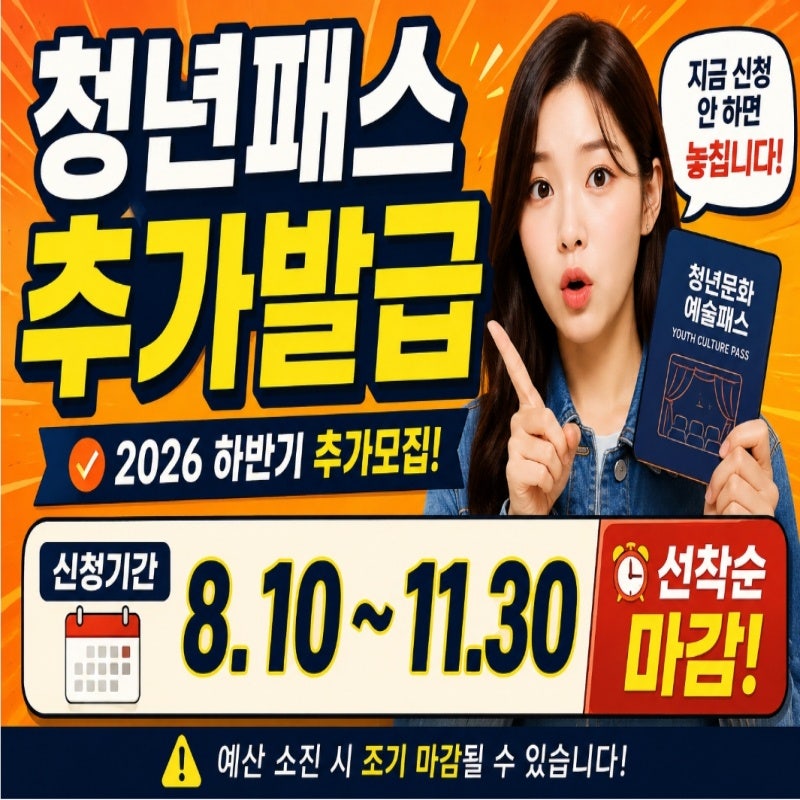 2026 청년문화예술패스 추가발급 신청기간·대상조회·도서사용처 총정리