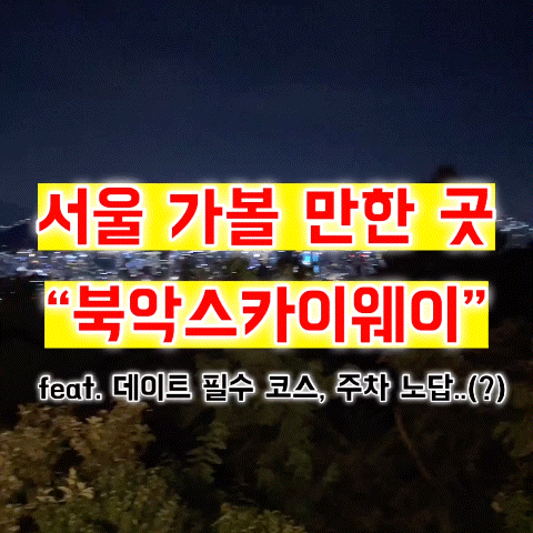 서울 가볼만한곳 “북악스카이웨이” feat. 데이트 필수코스 야경 추천! 주차는,,