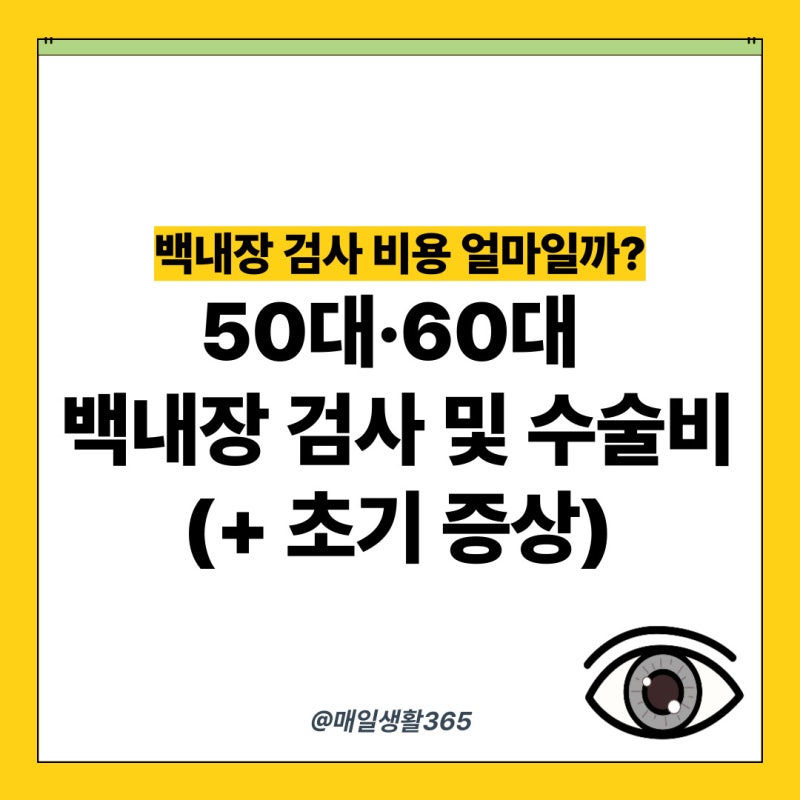 백내장 검사 비용 얼마일까? 50대·60대 안과 검사와 수술 비용 (초기 증상 포함)