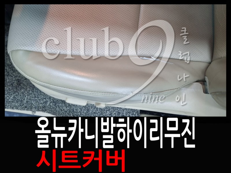 올뉴카니발 하이리무진 운전석 시트커버 손상부위 교체하기
