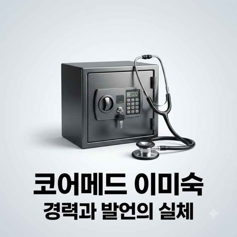 코어메드 이미숙 대표 프로필 학력 하영 엄마 금고 2억 발언 정리