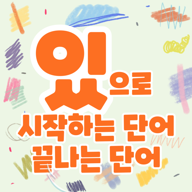 있으로 시작하는 단어·있으로 끝나는 단어 총정리｜있다·있이 끝말잇기 한방단어