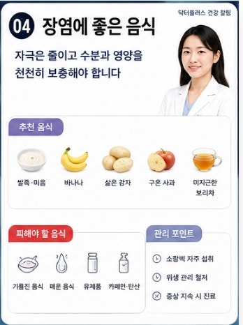 장염에 좋은 음식, 특정 식품보다 수분과 단계적인 식사 회복이 먼저입니다