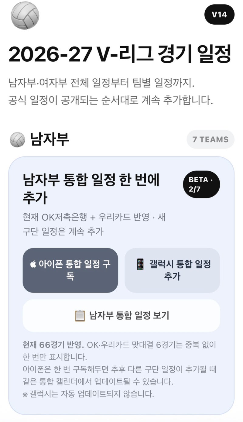 [V-리그] 배구 팬 필수 저장! 2026-2027 시즌 남자부/여자부 프로배구 전 경기 캘린더 통합 사이....