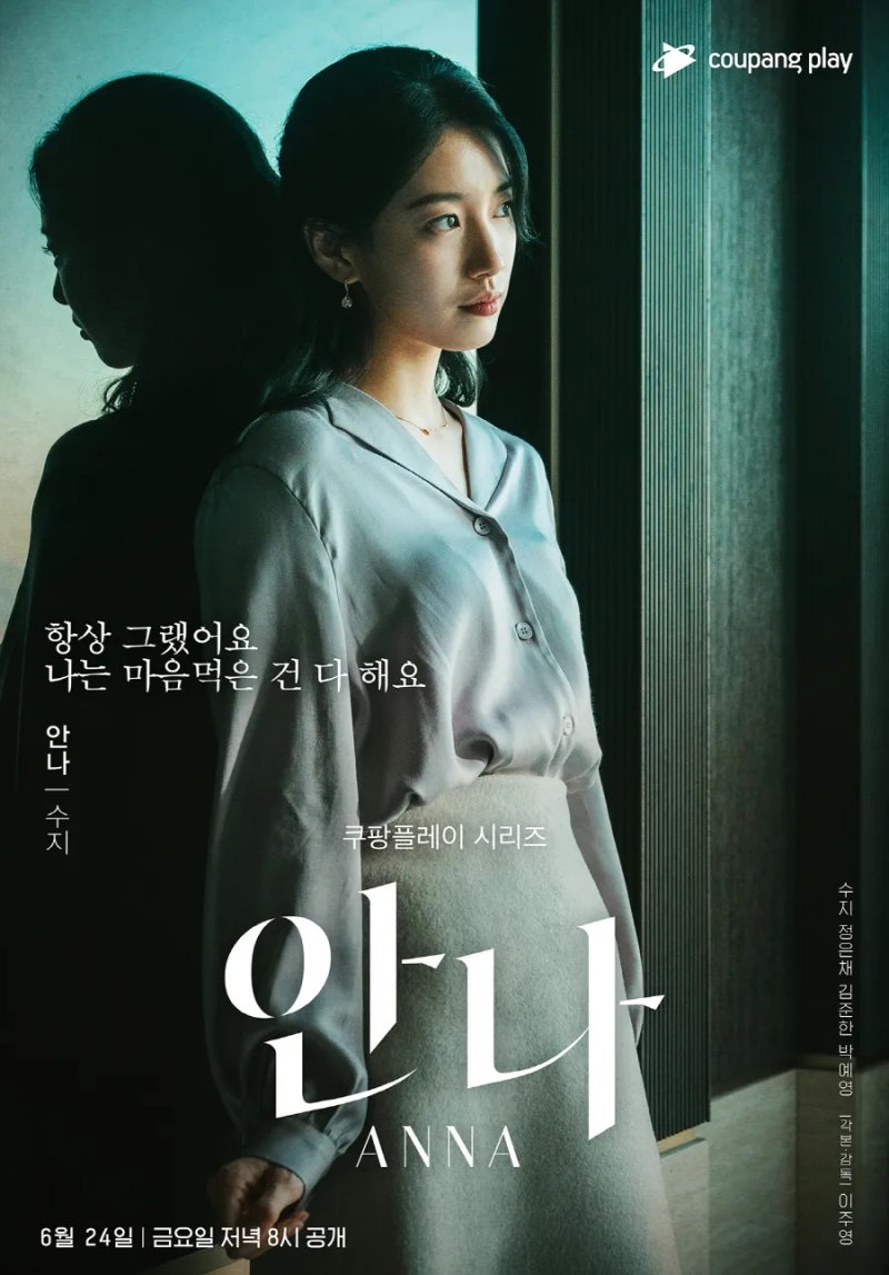 [쿠팡플레이 추천작] 수지 '안나' MBC 편성 확정, 8월 23일 첫방송