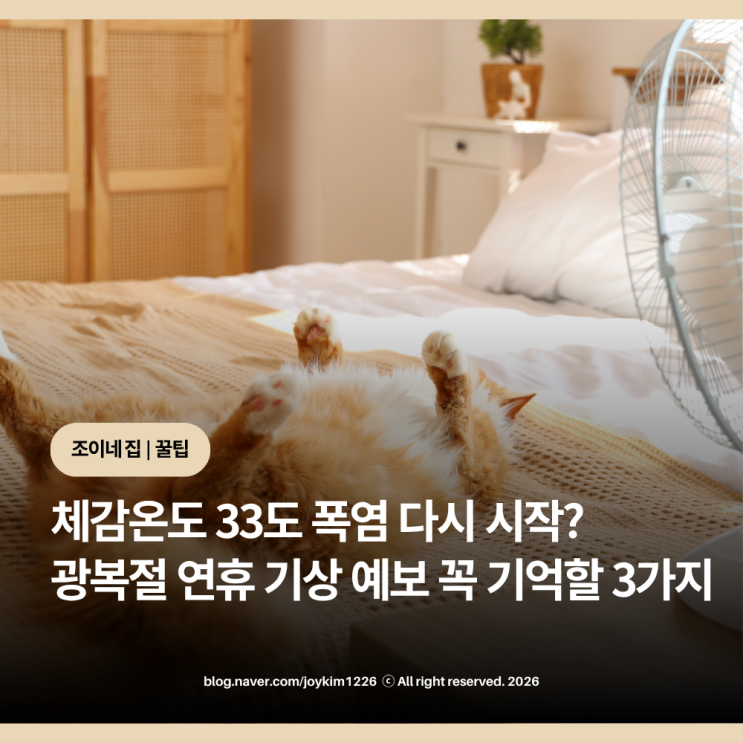 <b>광복절 연휴</b> 날씨 예보 이것만 기억하세요