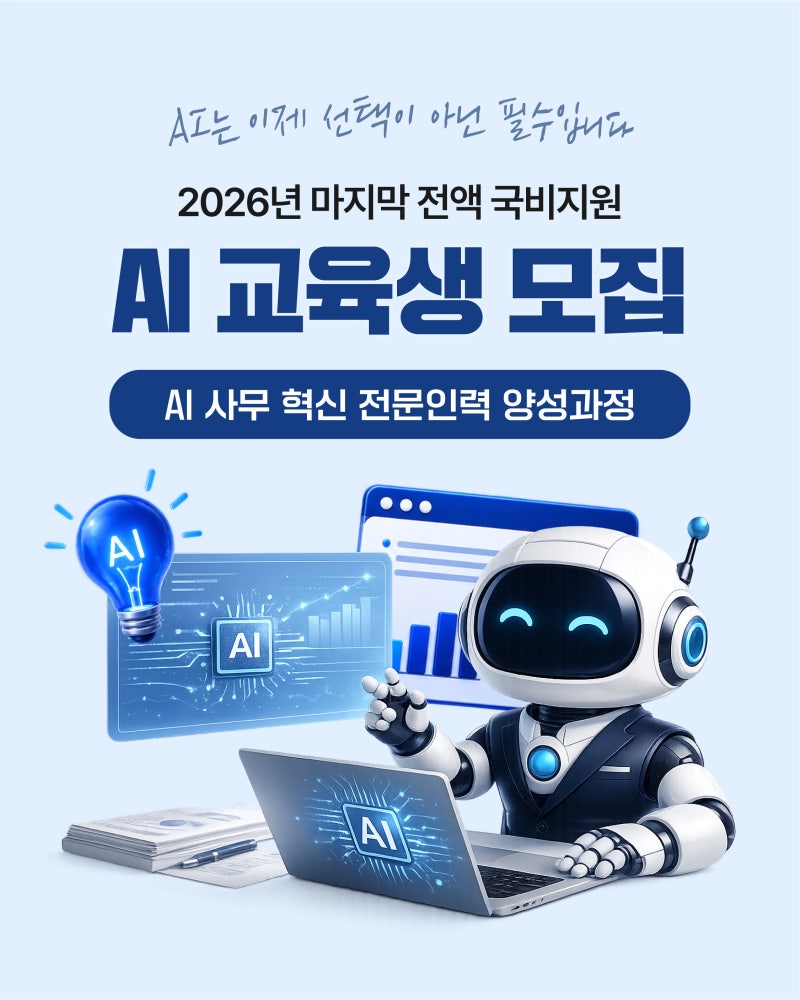 [울산 취업지원]2026년 마지막 전액국비지원 AI 사무혁신 교육강좌 수강생 모집!