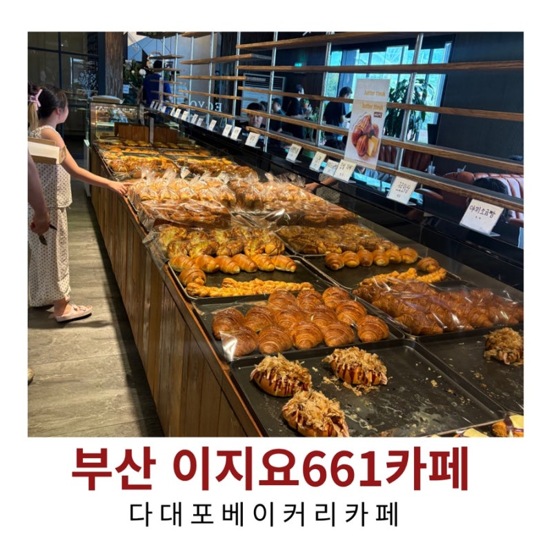 부산 다대포 카페 이지요661｜빵 종류 많은 대형 베이커리 카페