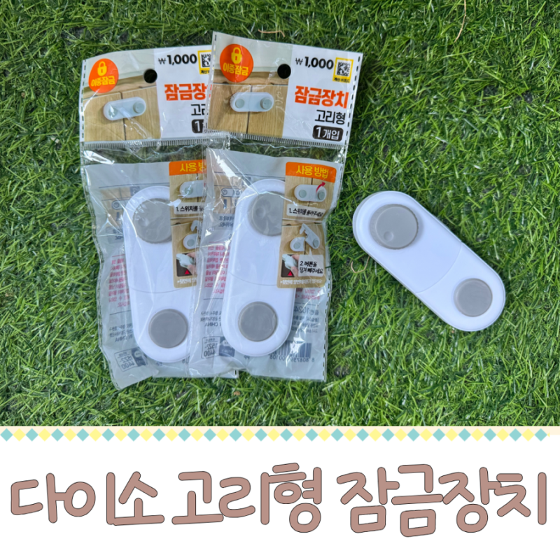 아이들 서랍에 손 끼임 방지를 위한 다이소 주방 필수템 잠금장치 고리형