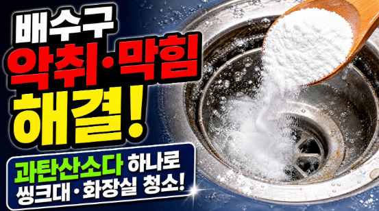 배수구 악취·막힘 해결: 과탄산소다 하나로 씽크대·화장실 청소하는 법