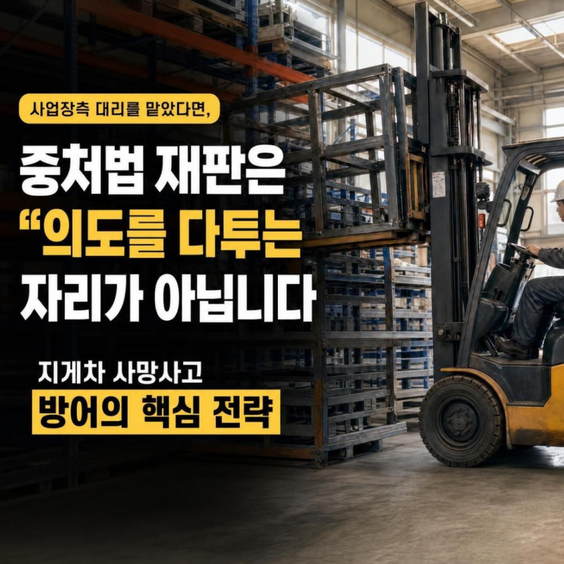무면허 지게차 운전 / 하반신 협착 사망사고 / 피고인 모두 벌금형 / 양형이유는?
