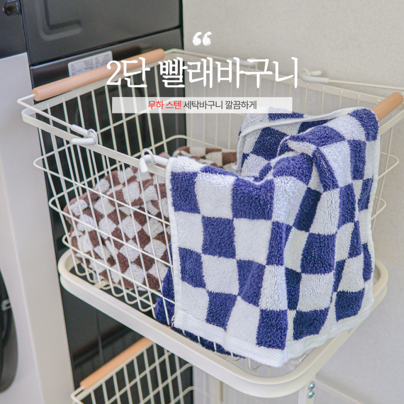 이동식 2단 빨래바구니 활용법, 무하 스텐 세탁바구니 깔끔하게