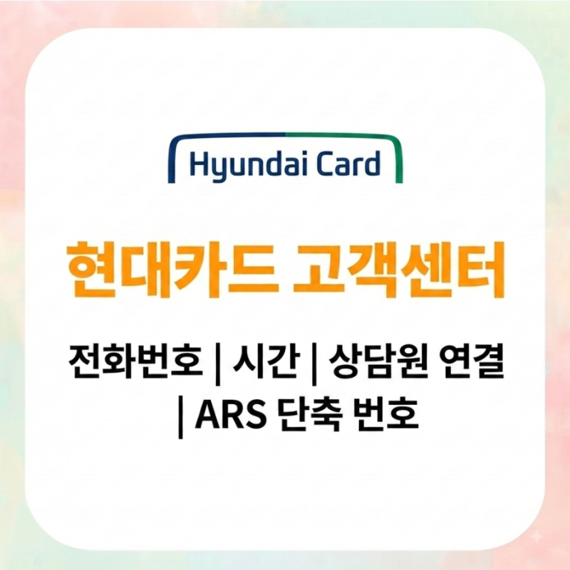 현대카드 고객센터 전화번호ㅣ시간ㅣ 상담원 연결ㅣ ARS 단축 번호