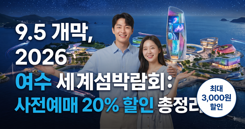 9. 5 개막, 2026 여수세계섬박람회 행사일정 및 사전예매 3차 20% 할인까지 총정리