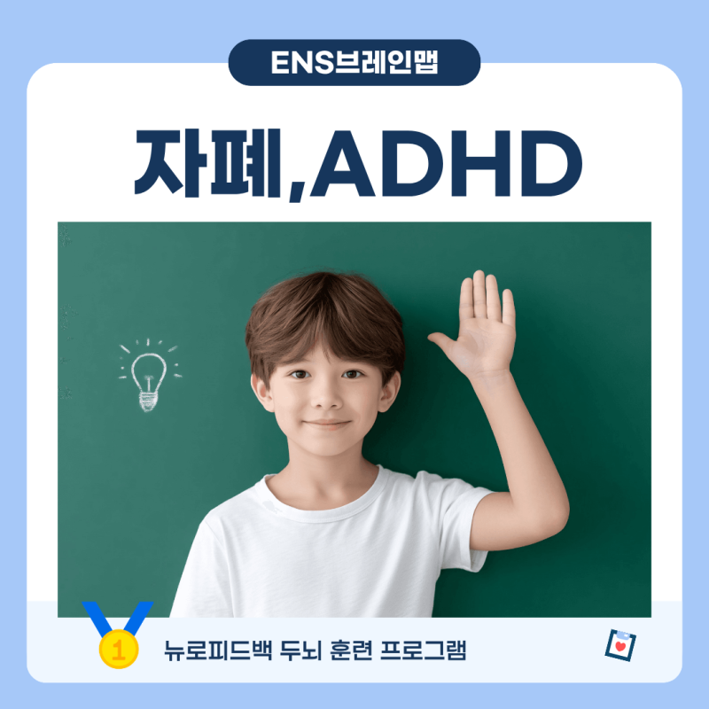 자폐·아스퍼거·ADHD, 공통 느린뇌파 ‘세타파’와 8살 아이의 변화