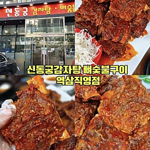역삼역 맛집 신동궁감자탕 뼈숯불구이 역삼직영점, 매콤한 뼈숯불구이 볶음밥 후기