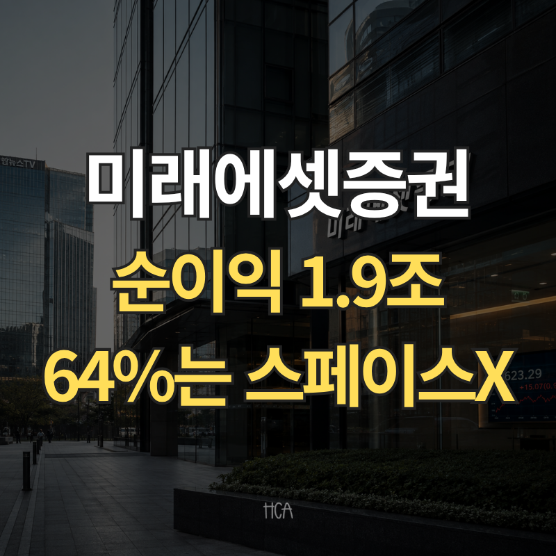 미래에셋증권 2026년 2분기 실적 순이익 1.9조 사상 최대인데 목표가는 하향, 스페이스X 64%가 ....