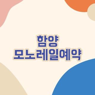 함양 모노레일예약 주말 운영 여부 및 매진 전 빠르게 성공하는 방법 3가지