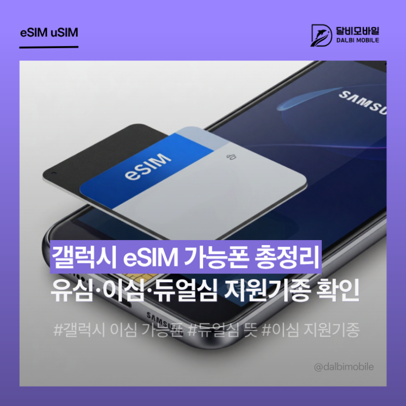 새 핸드폰 구매 전 eSIM 가능폰 갤럭시 총정리 | 유심·듀얼심 차이부터 지원 기종 확인까지