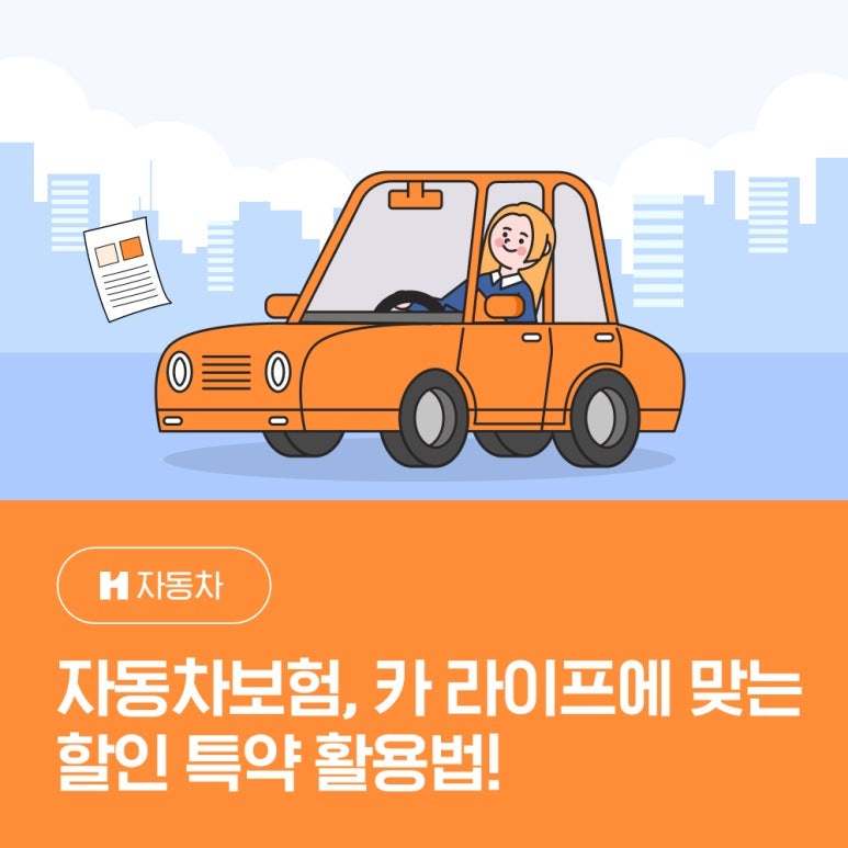 자동차보험, 카 라이프에 맞는 할인 특약 활용법!