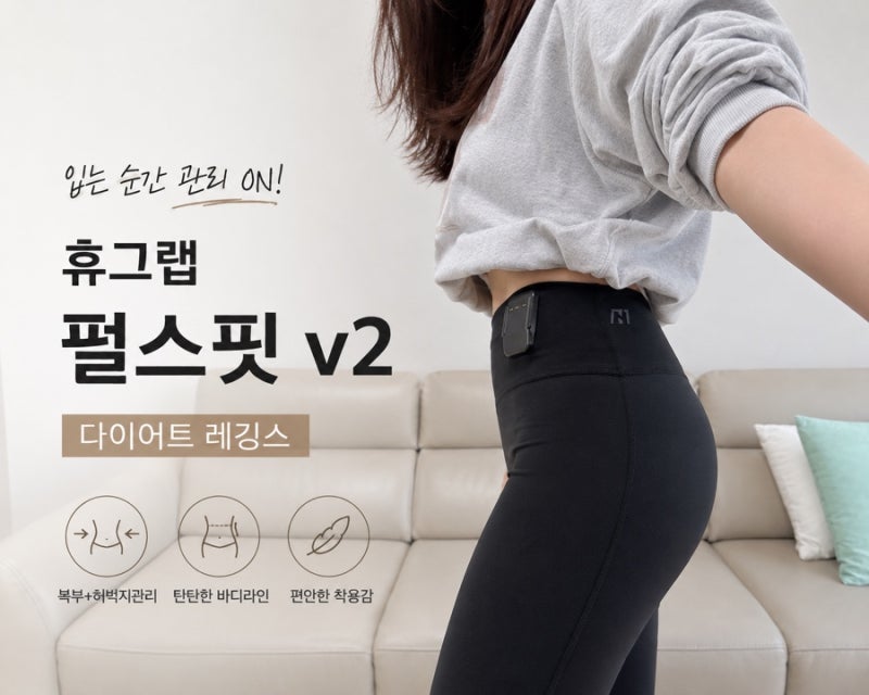 휴그랩 펄스핏v2 EMS 다이어트 레깅스 착용후기
