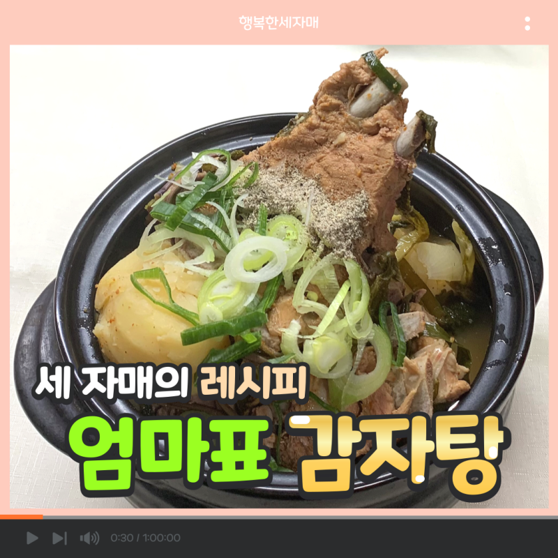 [세 자매의 레시피] 얼큰하게 즐기는 몸 보양식! 깔끔하고 구수함이 매력적인 엄마표 감자탕 ....