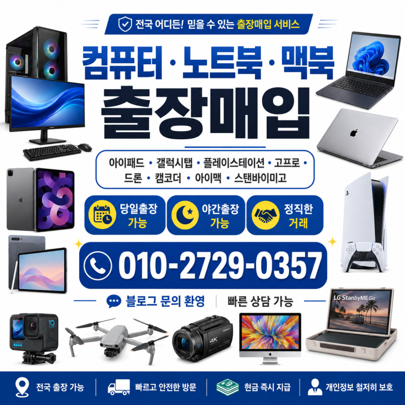 마산 창원 진해 김해 컴퓨터 노트북 컴퓨터 처분 가장 쉽게 하는 법 당일 출장 매입 가능 한 ....