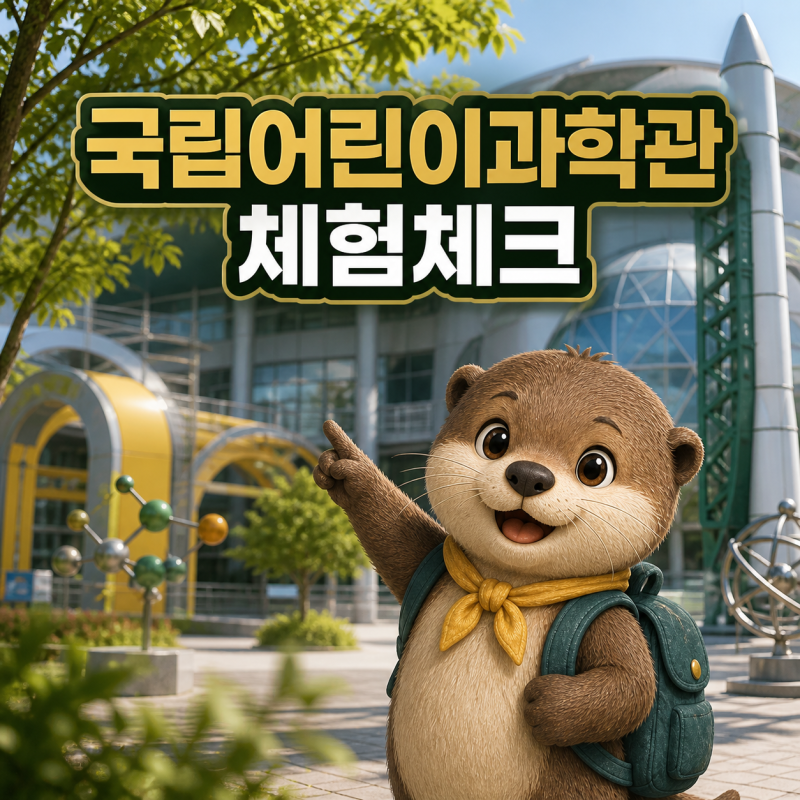 비 오는 날 아이와 어디 갈까? 국립어린이과학관 예약부터