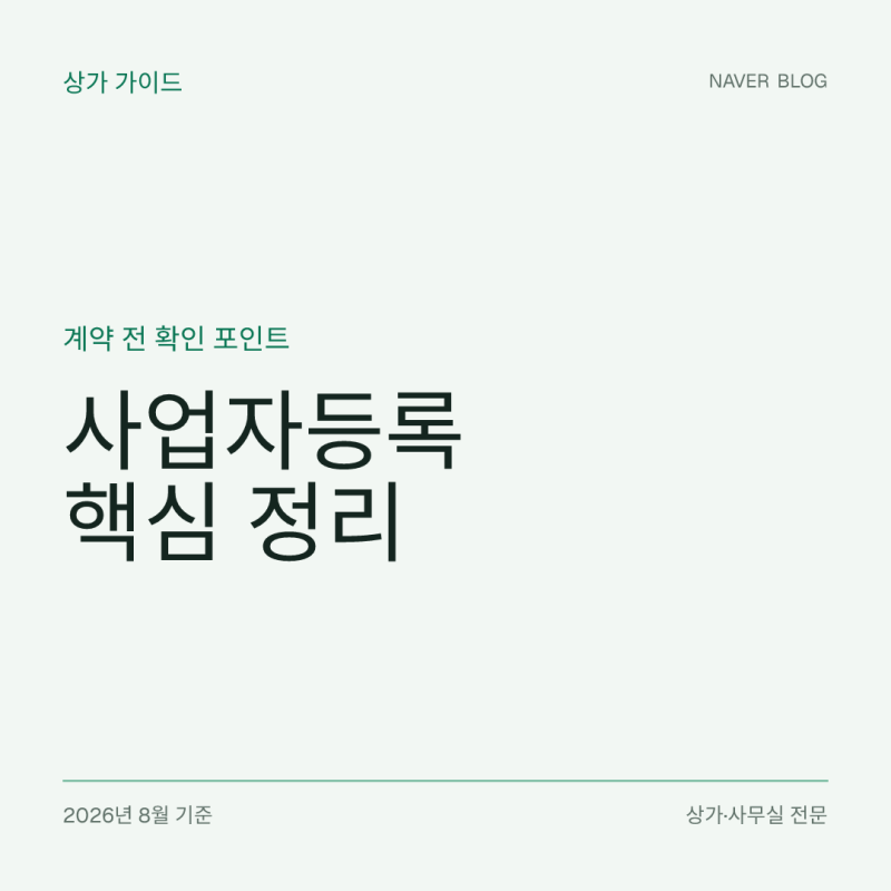 상가 임차 후 꼭 챙겨야 할 세무 절차｜사업자등록·확정일자·부가세 환급 총정리