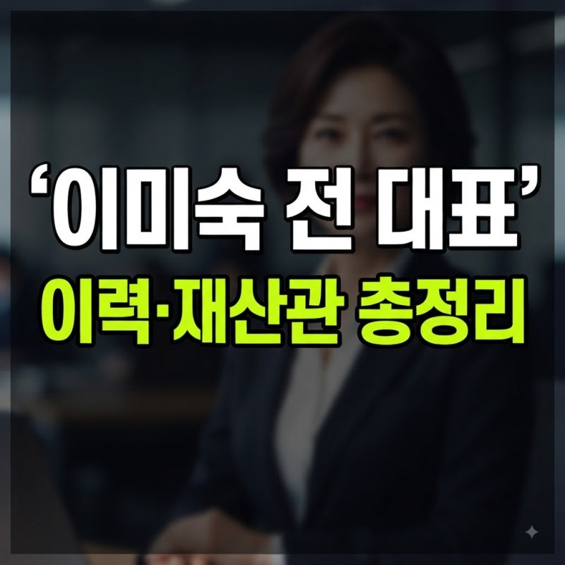 코어메드 대표는 누구? 이미숙 대표 프로필 및 관련 키워드 정리