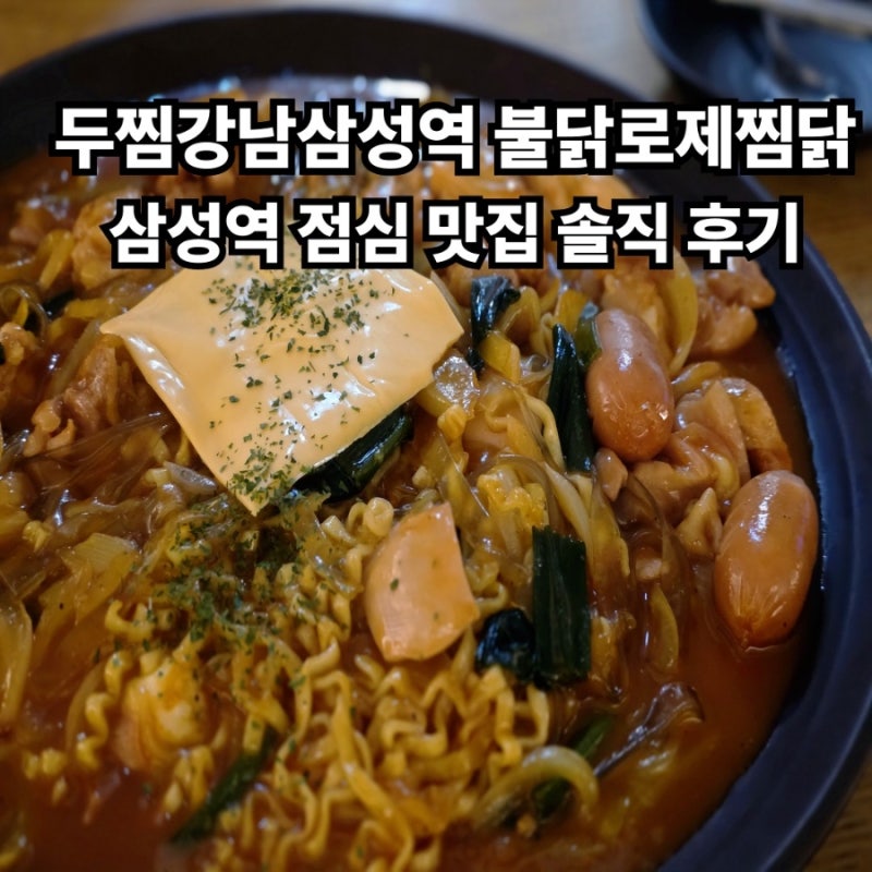 두찜강남삼성점 불닭로제찜닭, 삼성역 점심 맛집 솔직 후기