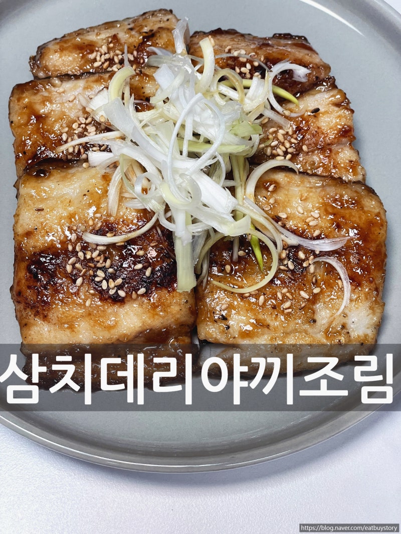 삼치 데리야끼 조림 만드는 법, 순살 삼치로 간단한 생선요리